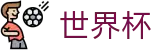 FIFA 2026世界杯_足球买球手机版入口及水位高低区别